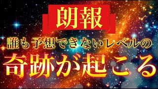 🫨誰も予想できないレベルの奇跡が起こる🫨動画再生するだけで問題がすべて解決して急激に資産が増える最高の幸運が舞い込んできます‼︎