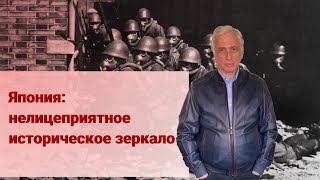 Япония: нелицеприятное историческое зеркало