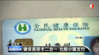 【2014.05.05】二代健保卡 可儲值支付掛號費 -udn tv