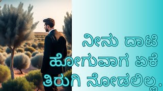 ನೀನು ದಾಟಿ ಹೋಗುವಾಗ ಏಕೆ ತಿರುಗಿ ನೋಡಲಿಲ್ಲ | Kannada kavanagalu | Kannada poetry | Kannada Barahagalu