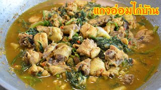 แกงอ่อมไก่บ้าน ใส่ผักชีลาว,ใบแมงลัก หอมและอร่อยจัดจ้านมากๆ