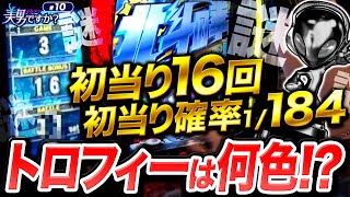 【6時間で初当たり16回からの北斗揃い】美男ですか？#10《諸積ゲンズブール》L北斗の拳［パチンコ・パチスロ・北斗の拳］