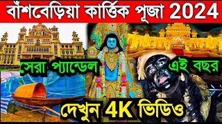 bansberia kartik puja 2024 | bansberia kartik puja | bansberia kartik puja pandal #bansberia