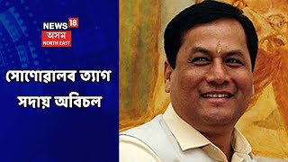 Sarbananda Sonowal News | সোণোৱাল ভীষ্ম- পীতাম্বৰ দেৱগোস্বামী