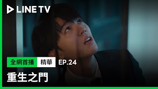 【重生之門】EP24精華：「對不起，羅隊！」文傑為了父親的安危選擇烙跑| LINE TV 共享追劇生活