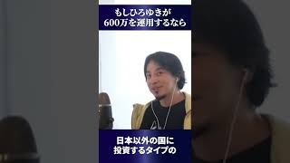 【ひろゆき】確実にお金を増やすならこれが一番！【切り抜き】#shorts