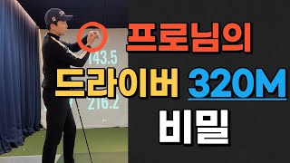 드라이버 320M날리는 프로님의 비밀은 이것?![개인레슨5]