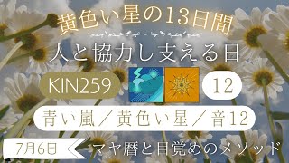 【マヤ暦 KIN259】今日の銀河のエネルギーについて｜キーワードと過ごし方（2024年7月6日）