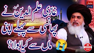 Ghazi Ilm Deen Shaheed Phansi K Waqt Kya Bola? Sun Kar Rooh Kaanp Jayegi | Khadim Hussain Rizvi