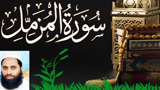 Surah Muzammil Full || complete surah Muzzammil(HD) || beautiful voice Qari Muhammad Younas