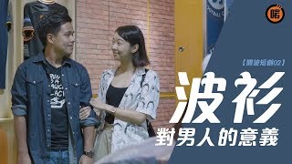 【開波短劇02】波衫的意義