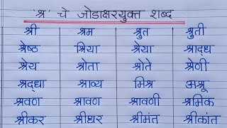 जोडाक्षरयुक्त शब्द भाग - ७| ' श्र ' चे जोडाक्षरयुक्त शब्द|' श्र ' चे शब्द|जोडाक्षरे| Jodakshare|