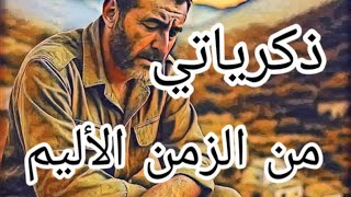 ذكرياتي من الزمن الأليم