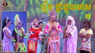 ល្ខោនបាសាក់ រឿងផ្កាថ្កុលមាស​ ភាគទី៣-Lakhon basak Phka thkol meas Part3