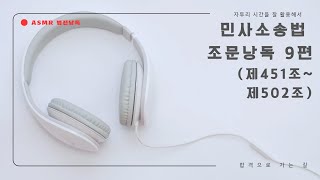 [ASMR 법전낭독] 민사소송법 9편 (제451조~제502조)