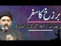 Barzakh Ka Mukammal Safar | Maulana Syed Nusrat Abbas Bukhari |