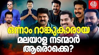 ഒന്നാം റാങ്കുകാരായമലയാള നടന്മാർ ആരൊക്കെ? | First ranked malayalam actor | Jagadish | Mohanlal |