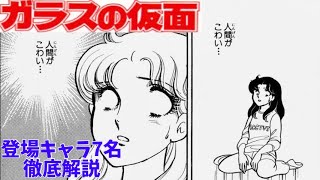 『ガラスの仮面』超魅力的な7人のキャラクター　少女漫画研究家きたがわ翔先生による解説（切り抜き）