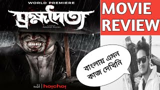 Brombhodoitya (ব্রহ্মদৈত্য) Movie Review | Hoichoi