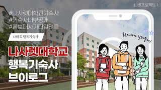 [🎥VLOG] 홍보대사 나비가 알려드리는 행복기숙사 ⎸ 나사렛대학교 ⎸ 행복기숙사 ⎸ 기숙사브이로그