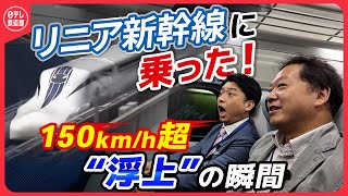 【時速500キロの世界】「聞いたことのない風切り音」リニア新幹線試乗で日テレ鉄道部員が浮上走行体感‼️