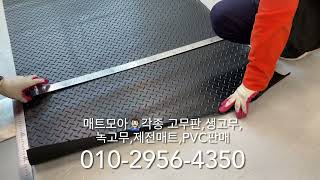 철판무늬고무판 검정고무 3.2T 1000x1000mm 고무 컷팅 재단 매트모아 의뢰작업