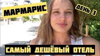 ДЕШЁВЫЙ ОТЕЛЬ В МАРМАРИСЕ. Поездка по Турции. Мармарис 2021.