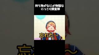 持ち物がなにか物騒な 「にっこり調査隊のテーマ」