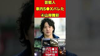 山岸舞彩④車内で…あの行為がバレちゃった！芸能人衝撃ランキングTOP10 #ランキング #芸能人#ランキング #芸能人 #雑学 #2ch #2ちゃんねる #ゆっくり解説 #豆知識