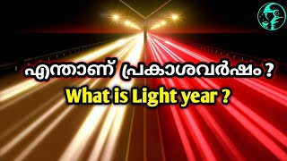 What is one light year ? 🪐 | എന്താണ് പ്രകാശവർഷം? | പ്രകാശത്തിന്റെ വേഗത 💥|Mallu astronaut | Jr studio