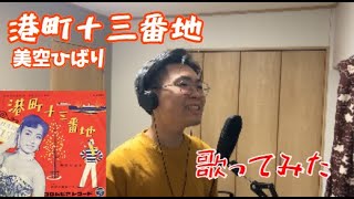 【歌ってみた】港町十三番地　美空ひばり (Cover 梶本寛太)　【昭和歌謡・演歌】