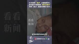 90岁奶奶“#绝食”，老伴不断鼓励“#明天会更好”让她“松口” #前浪#shorts