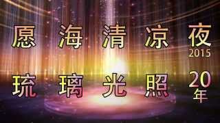 Mr.OkTV-7pm 愿海清凉夜琉璃光照20年