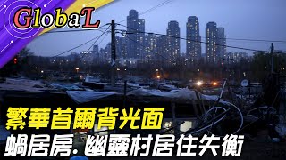 【Global】繁華首爾背光面 蝸居房.幽靈村居住失衡 @全球大視野Global_Vision