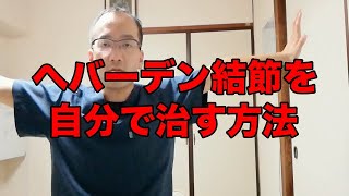 【へバーデン結節改善】へバーデン結節を自分で治す方法【三重県 桑名市 整体】