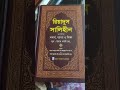 ইসলামিক বই হাদিস বই রিয়াদুস সলীহিন।