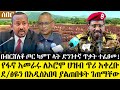 Ethiopia፡ሰበር ዜና- በብር ሸለቆ .ጦ.ር.ካ.ም.ፕ .ጥ.ቃ.ት ተፈፀመ! | ምሽቱን ያልተጠበቀ! ደ/ፅዬን በአዲስ አበባ | .ፋ.ኖ ለ.ኦ.ሮ.ሞ ህዝብ