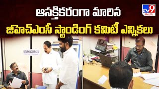 GHMC : ఆసక్తికరంగా మారిన జీహెచ్ఎంసీ స్టాండింగ్ కమిటీ ఎన్నికలు | Telangana Politics - TV9