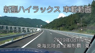 [車載] 新型ハイラックス 走行動画 東海北陸道 全線制覇 2019年夏