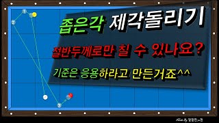 [제40강] 좁은각 제각돌리기 보정(두께+회전)