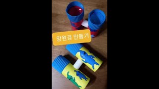 망원경만들기