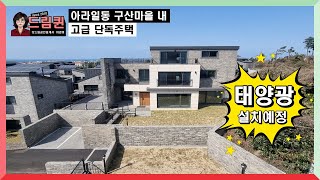 아라일동 구산마을 고급단독주택 / 태양광