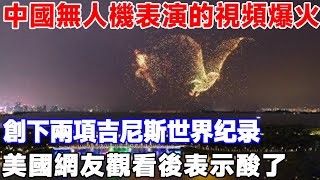 中國無人機表演的影片在國外爆火，創下兩項金氏世界紀錄，美國網友觀看後表示酸了#無人機空拍 #無人機#中國無人機