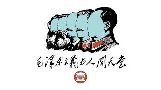 帝王一代帝王，聖賢百代帝王【毛澤東主義與人間天堂1】