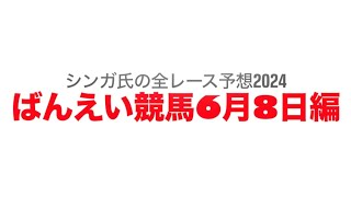 6月8日帯広競馬【全レース予想】2024