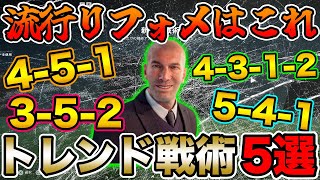 FC25流行りフォメはこれだ！勝率UPへ！ 現環境トレンド戦術5選を紹介！！【FC25】