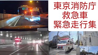 東京消防庁救急車 緊急走行集 首都高合流 #ドラレコ #緊急車両 #緊急走行 #東京消防庁 #救急車 #首都高