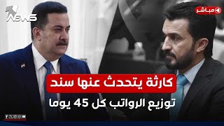 عاجل | سند يتحدث عن كارثة: خزينة الدولة خاوية.. وتوزيع الرواتب كل 45 يوما | اخبار السادسة 2025/1/3