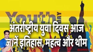 International Youth Day : अंतर्राष्ट्रीय युवा दिवस आज, जानें History, Importance और theme