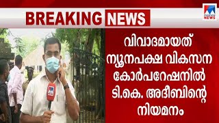 ജലീല്‍ രാജിവച്ചു; രാജിക്കത്ത് മുഖ്യമന്ത്രി സ്വീകരിച്ചു; ഗവര്‍ണര്‍ക്ക് കൈമാറി  | K T Jaleel report